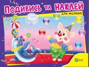 Подивись і наклей для малюків (Цирк) - Vivat