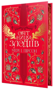 Обітниця злодіїв - Мері І. Пірсон - Рідна мова