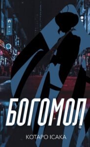 Богомол - Котаро Ісака - BookChef
