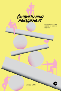 Енергетичний менеджмент: практичний посібник з керування власною енергією - Алла Заяць - Yakaboo Publishing