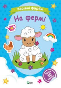Чарівні фарби. На фермі - Vivat