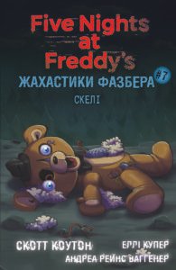 Жахастики Фазбера. Скелі - Андреа Рейнс Ваггенер, Еллі Купер, Скотт Коутон - BookChef
