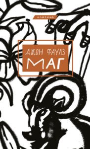 Маг - Джон Фаулз - BookChef