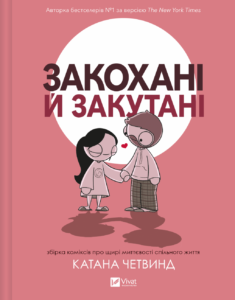 Закохані й закутані - Катана Четвинд - Vivat