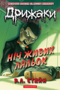 Дрижаки. Ніч живих ляльок - Р.Л. Стайн - А-БА-БА-ГА-ЛА-МА-ГА