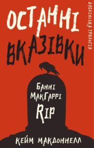 Останні вказівки - Кейм МакДоннелл - BookChef