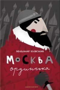 Москва ординська - Володимир Білінський - А-БА-БА-ГА-ЛА-МА-ГА