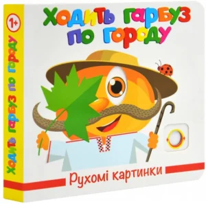 Ходить гарбуз по городу. Рухомі картинки - Український народ - Книжкова хата