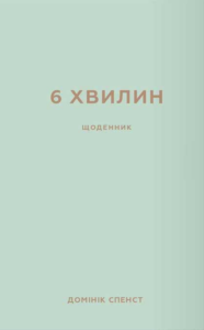 6 хвилин. Щоденник, який змінить ваше життя (м'ятний) - Домінік Спенст - BookChef