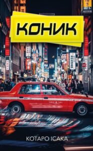 Коник - Котаро Ісака - BookChef