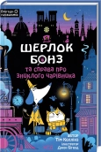 Шерлок Бонз та справа про зниклого чарівника. Книга 3 - Тім Коллінз - КСД