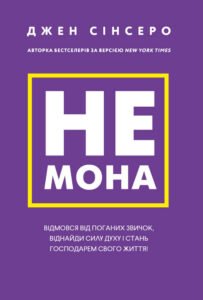 Не мона. Відмовся від поганих звичок, віднайди силу духу і стань господарем свого життя! - Джен Сінсеро - BookChef