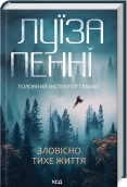 Зловісно тихе життя. Книга 1 - Луїза Пенні - КСД