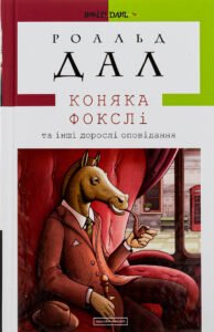 Коняка Фокслі та інші дорослі оповідання - Роальд Дал - А-БА-БА-ГА-ЛА-МА-ГА