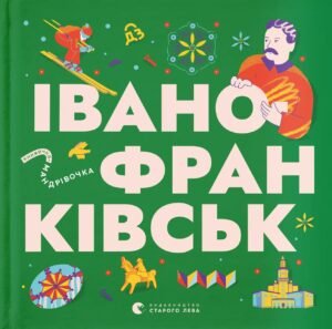 Книжечка-мандрівочка. Івано-Франківськ - Ірина Тараненко, Любов Загоровська, Сніжана Мала - Видавництво Старого Лева