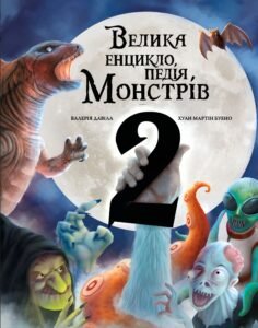 Велика енциклопедія монстрів 2 - Валерія Давіла - BookChef