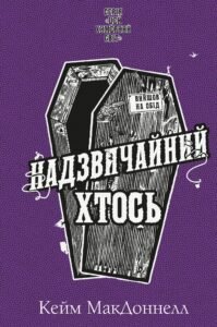 Надзвичайний хтось - Кейм МакДоннелл - BookChef