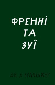 Френні та Зуї - Джером Девід Селінджер - BookChef