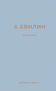 6 хвилин. Щоденник, який змінить ваше життя (сірий) - Домінік Спенст - BookChef