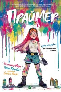 Праймер - Томас Краєвскі - Vivat