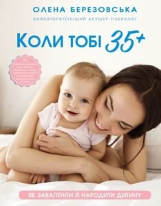 Коли тобі 35+. Як завагітніти й народити дитину - Олена Березовська - BookChef
