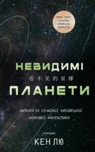 Невидимі планети. Антологія сучасної китайської наукової фантастики - Кен Лю - BookChef