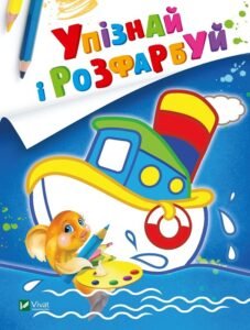 Упізнай і розфарбуй(Кораблик і рибка) - худ. Фаттахова Н. - Vivat