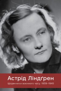 Щоденники воєнного часу. 1939–1945 - Астрід Ліндгрен - Рідна мова