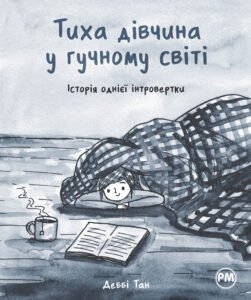 Тиха дівчина у гучному світі. Історія однієї інтровертки - Деббі Тан - Рідна мова