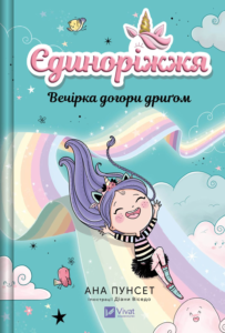 Єдиноріжжя. Вечірка догори дриґом - Ана Пунсет - Vivat