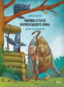 Чарівні істоти українського міфу Духи-шкідники - Корній Дара - Vivat