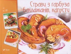 Страви з гарбуза баклажанів капусти - сост. Тумко И.Н. - Vivat