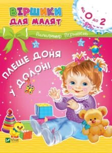 Плеще доня у долоні - Володимир Верховень - Vivat