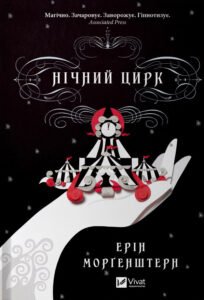 Нічний цирк /зі зрізом/ - Ерін Моргенштерн - Vivat