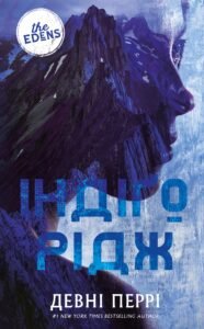 Індіґо Рідж - Девні Перрі - BookChef