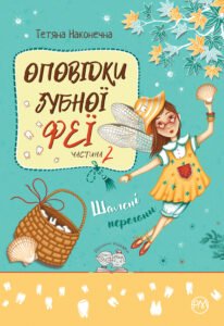 Оповідки Зубної Феї. Шалені перегони - Тетяна Наконечна - Рідна мова