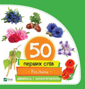 Рослини - Жученко М.С. - Vivat