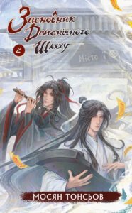 Засновник демонічного шляху. Том 2 - Мосян Тонсьов - BookChef