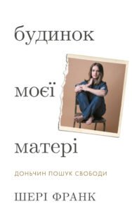 Будинок моєї матері. Доньчин пошук свободи - Шері Франк - BookChef