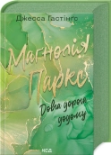 Маґнолія Паркс. Довга дорога додому. Книга 3 - Джесса Гастінґс - КСД