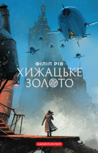 Хижацьке золото - Філіп Рів - А-БА-БА-ГА-ЛА-МА-ГА