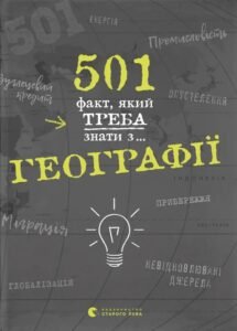 501 факт, який треба знати з... географії - Сара Стенб’юрі - Видавництво Старого Лева