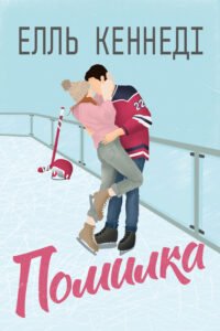 Помилка - Елль Кеннеді - Рідна мова