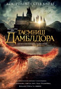 Фантастичні звірі: Таємниці Дамблдора. Оригінальний сценарій - Джоан Кетлін Ролінґ, Стів Кловз - А-БА-БА-ГА-ЛА-МА-ГА