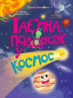 Таємна подорож у космос - Катерина Лазірко - АРТ
