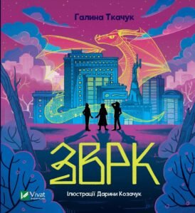 Зврк - Ткачук Галина - Vivat