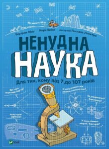 Ненудна наука - ФІШУ Бертран, БЕЙНІ Марк - Vivat