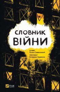 Словник війни - Сливинскький Остап - Vivat