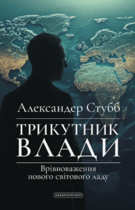 Трикутник влади. Врівноваження нового світового ладу - Александер Стубб - А-БА-БА-ГА-ЛА-МА-ГА