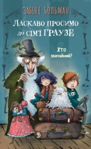 Ласкаво просимо до сім’ї Граузе. Хто звичайний? - Забіне Больман - BookChef